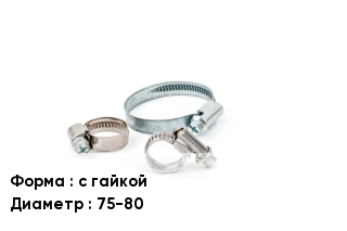 Хомут с гайкой D=75-80